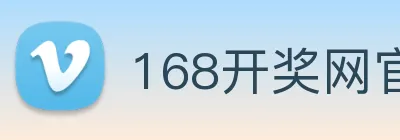 168开奖网官方 logo